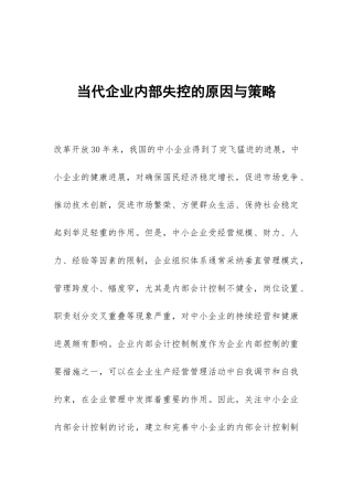当代企业内部失控的原因与策略