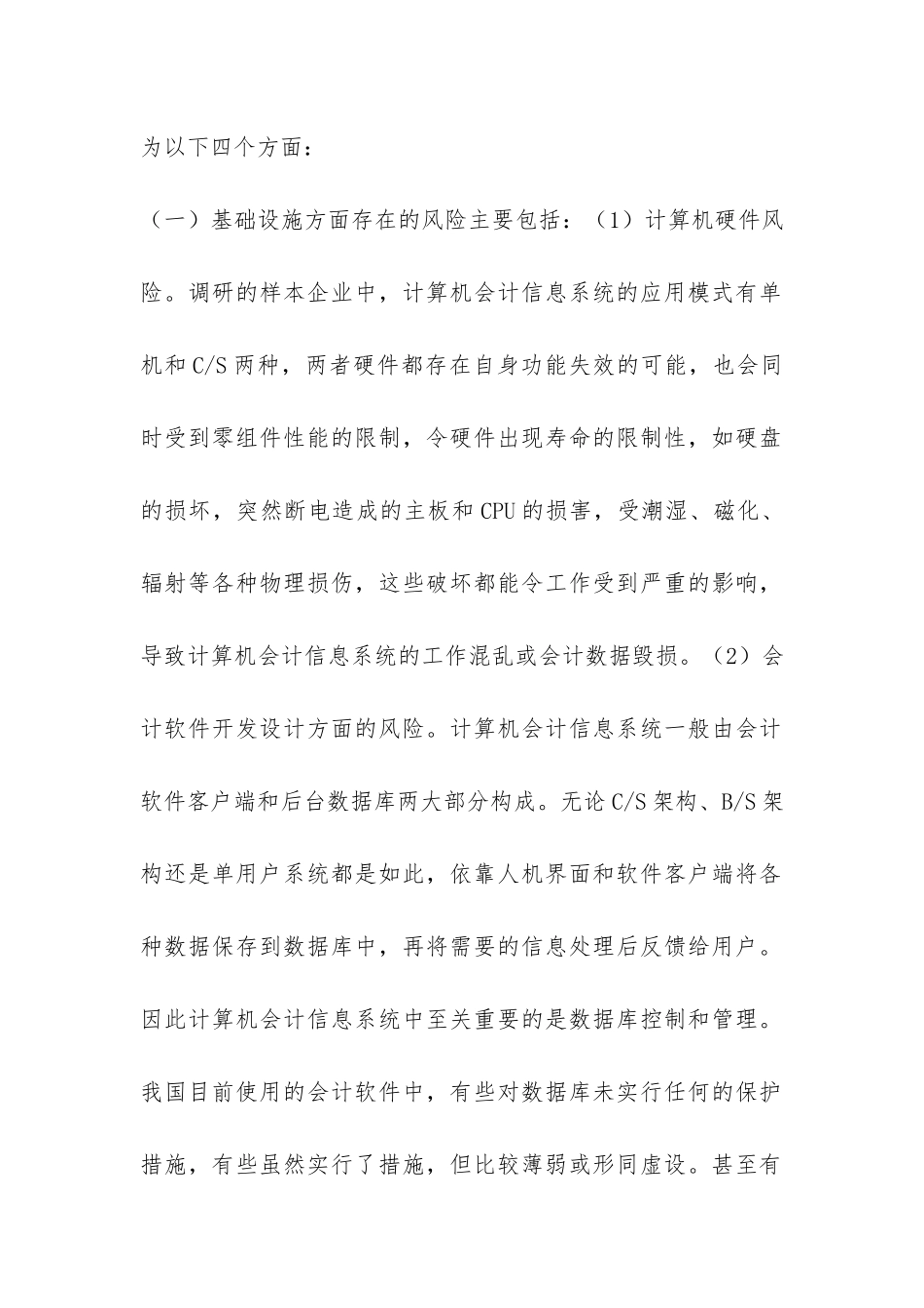 当代会计信息的风险与预防_第2页