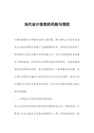 当代会计信息的风险与预防