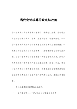 当代会计核算的缺点与改善