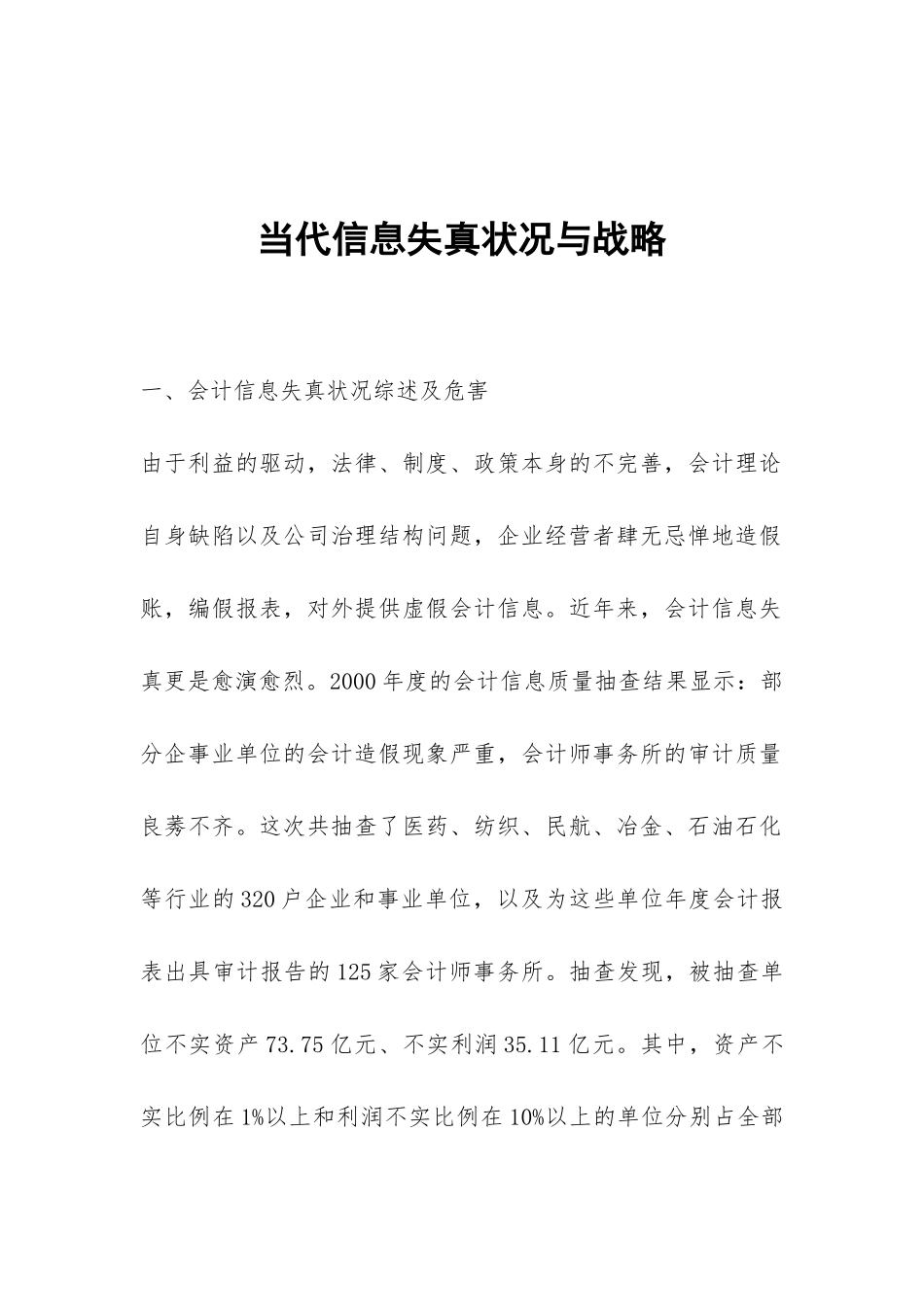 当代信息失真状况与战略_第1页