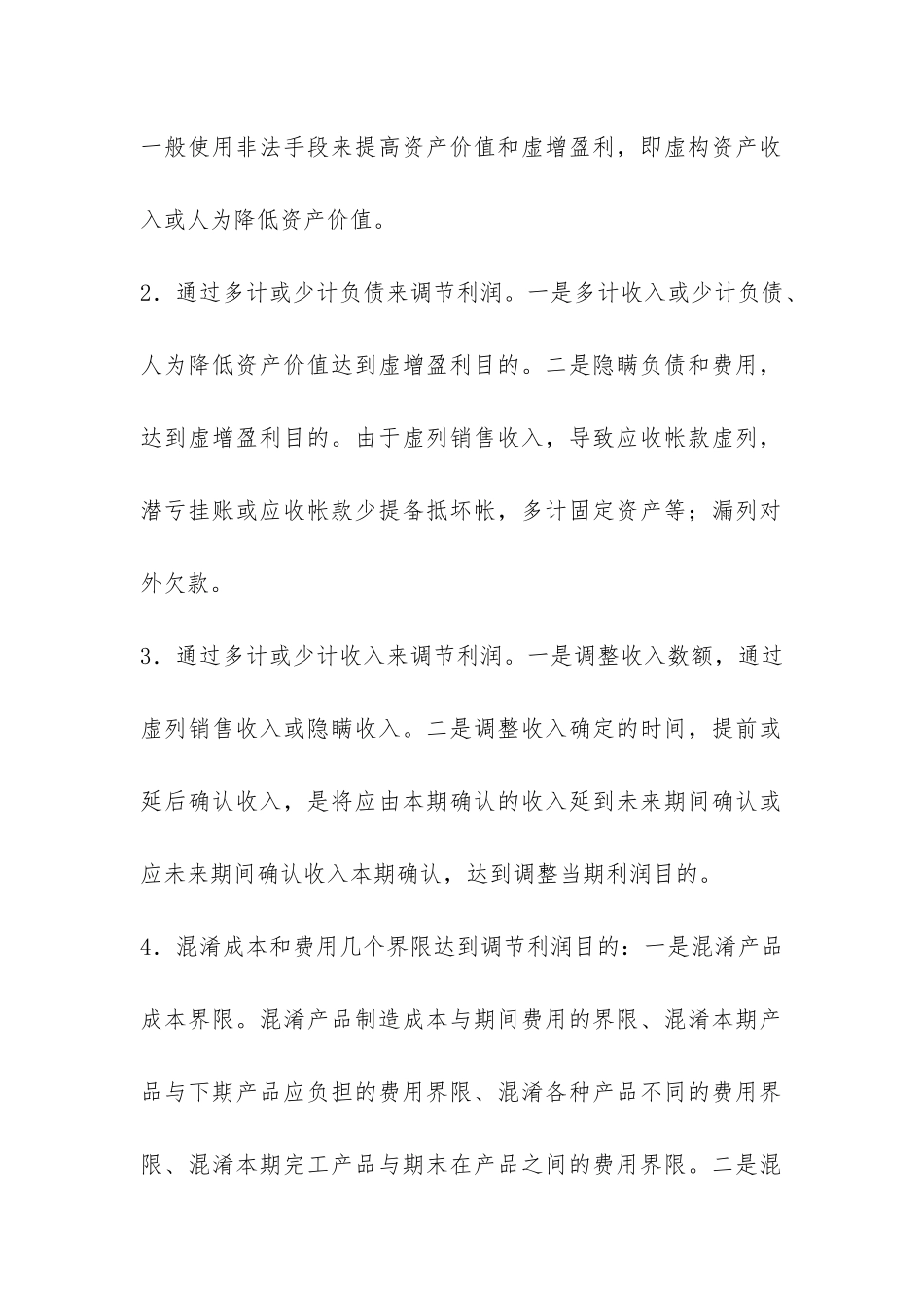 当代信息失真的体现与战略_第2页