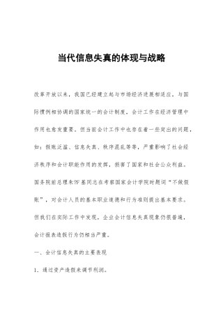 当代信息失真的体现与战略