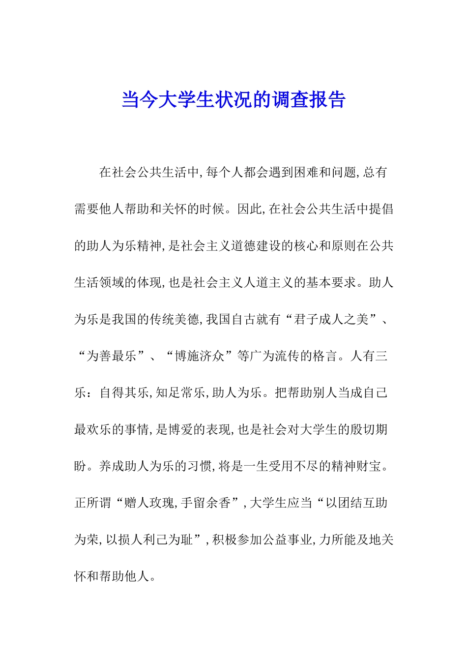 当今大学生状况的调查报告_第1页