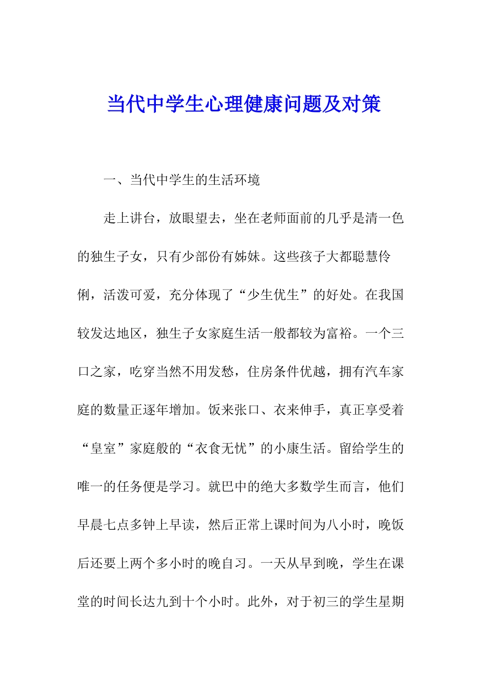当代中学生心理健康问题及对策_第1页