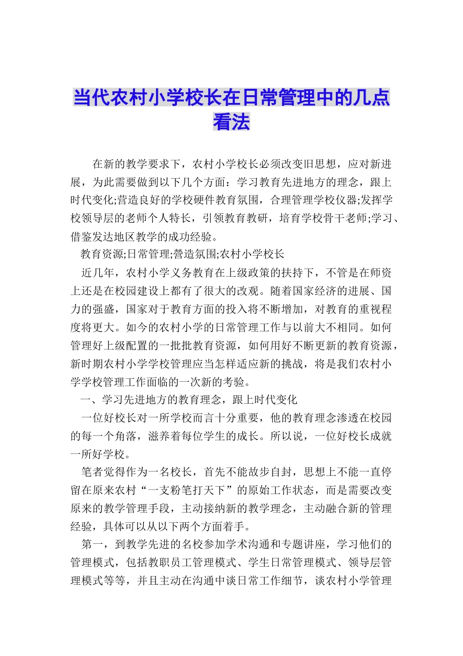 当代农村小学校长在日常管理中的几点看法_第1页