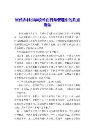 当代农村小学校长在日常管理中的几点看法