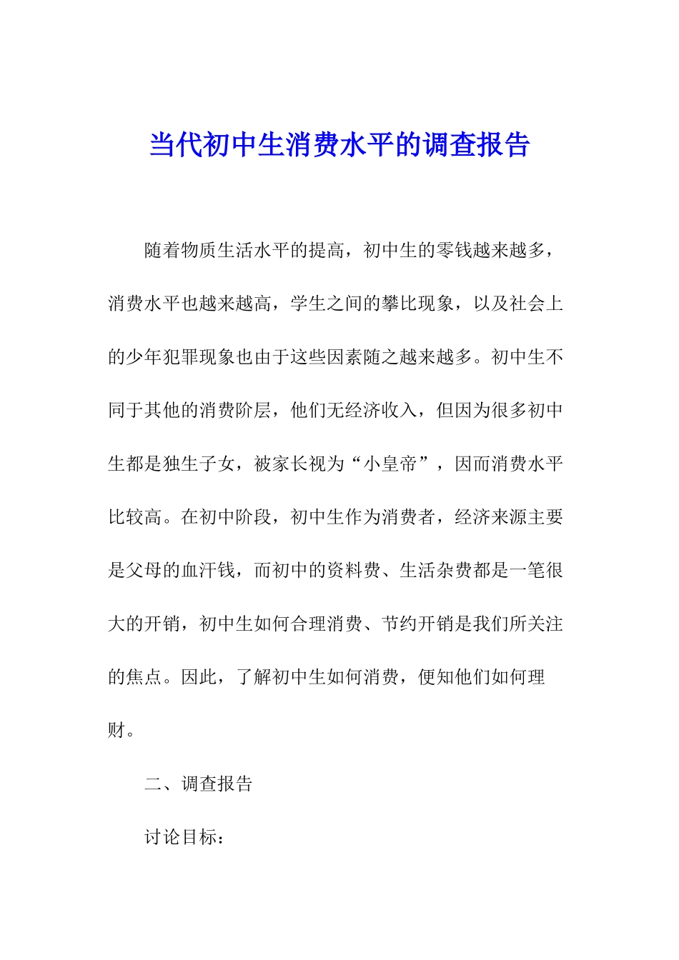当代初中生消费水平的调查报告_第1页