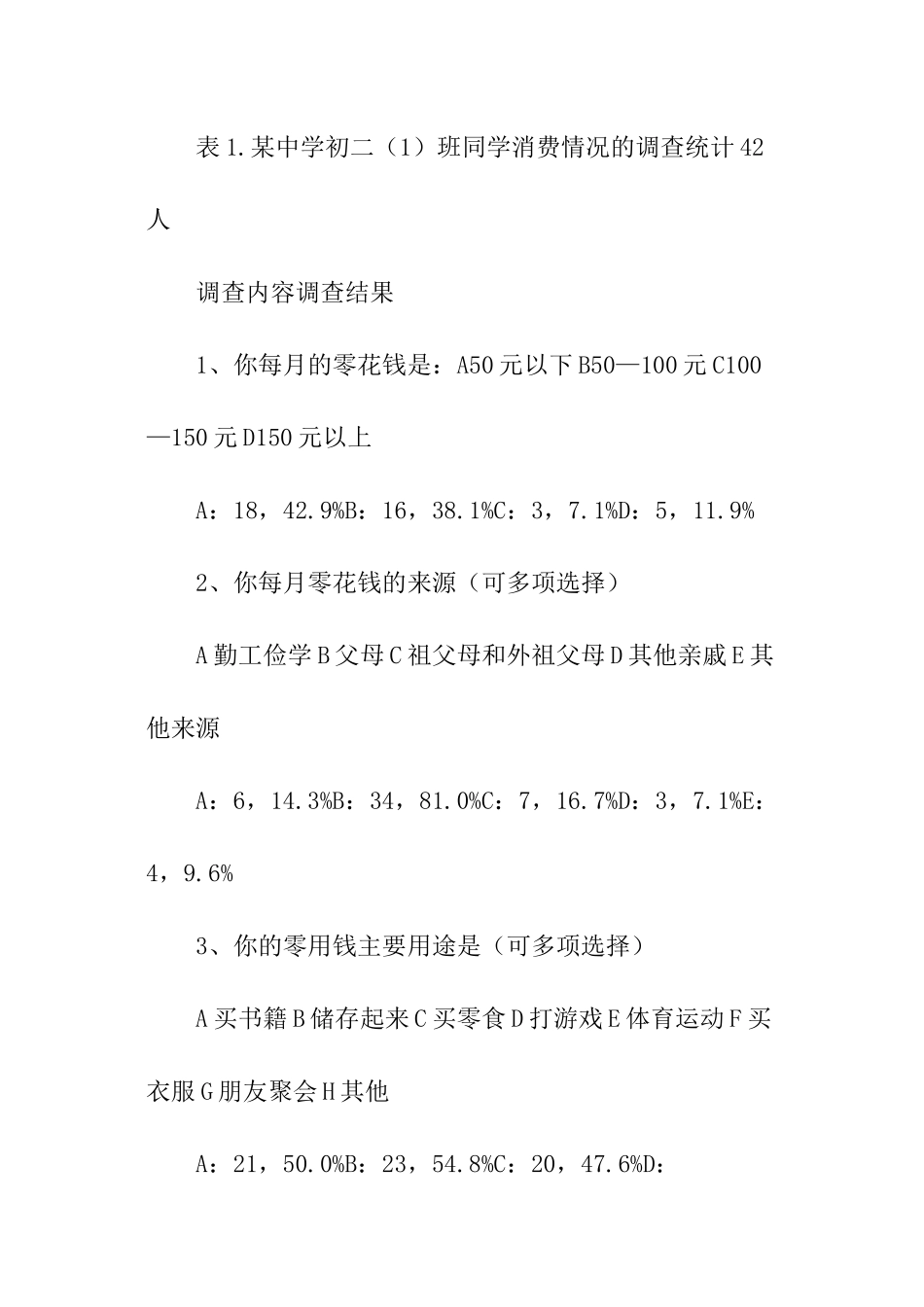 当代初中生消费水平的调查报告_第3页