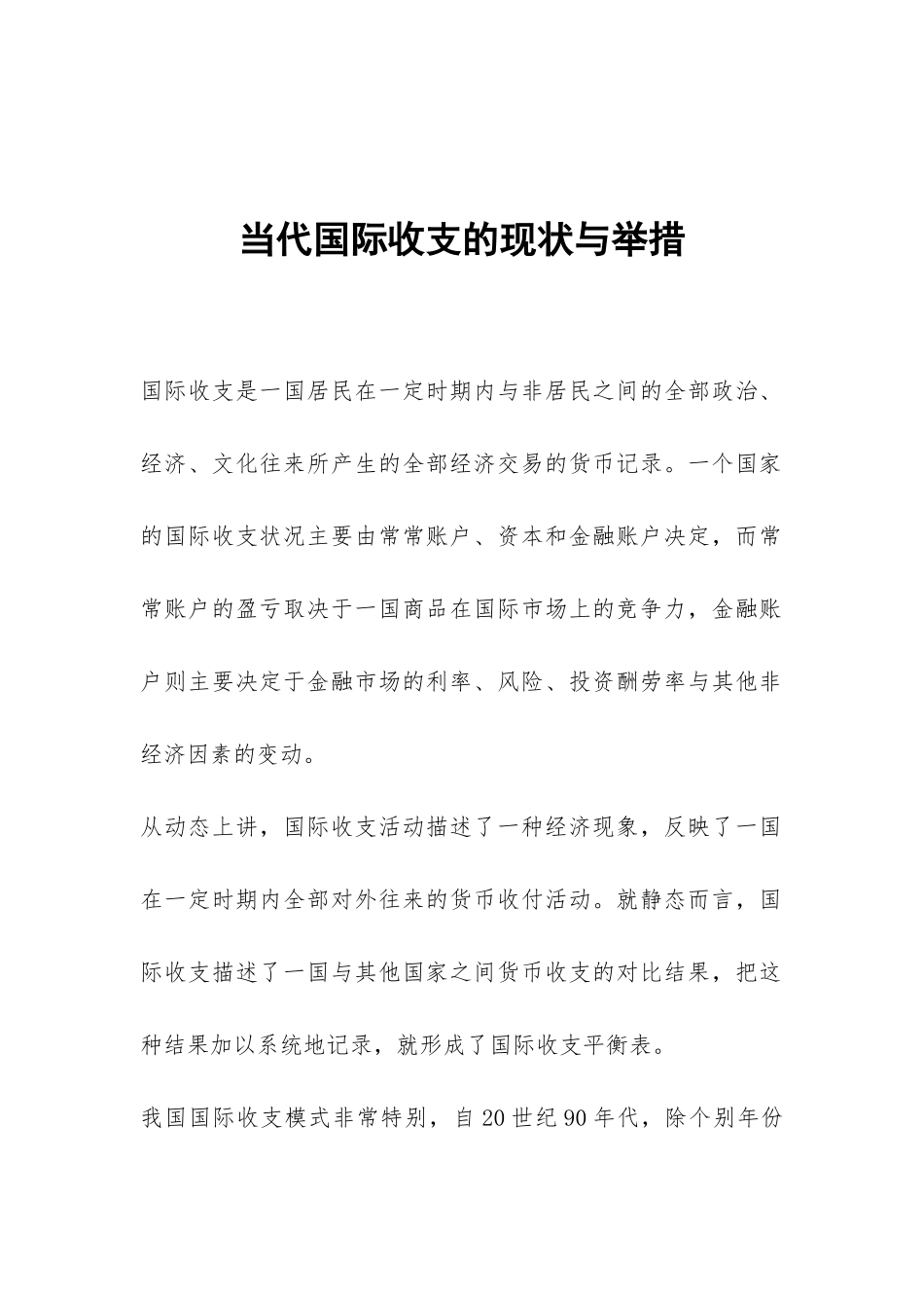 当代国际收支的现状与举措_第1页