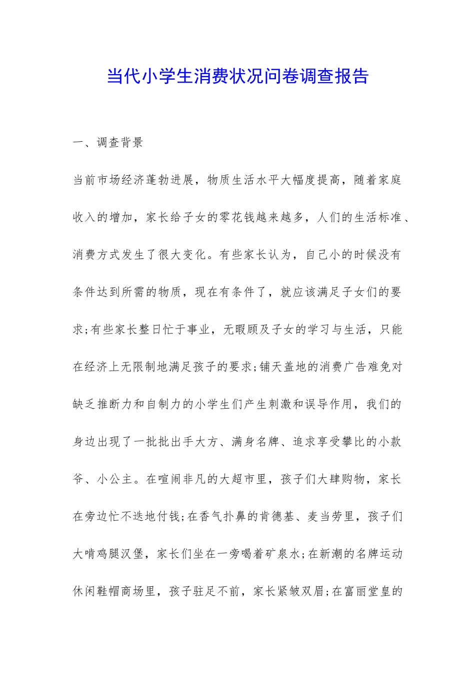 当代小学生消费状况问卷调查报告-_第1页