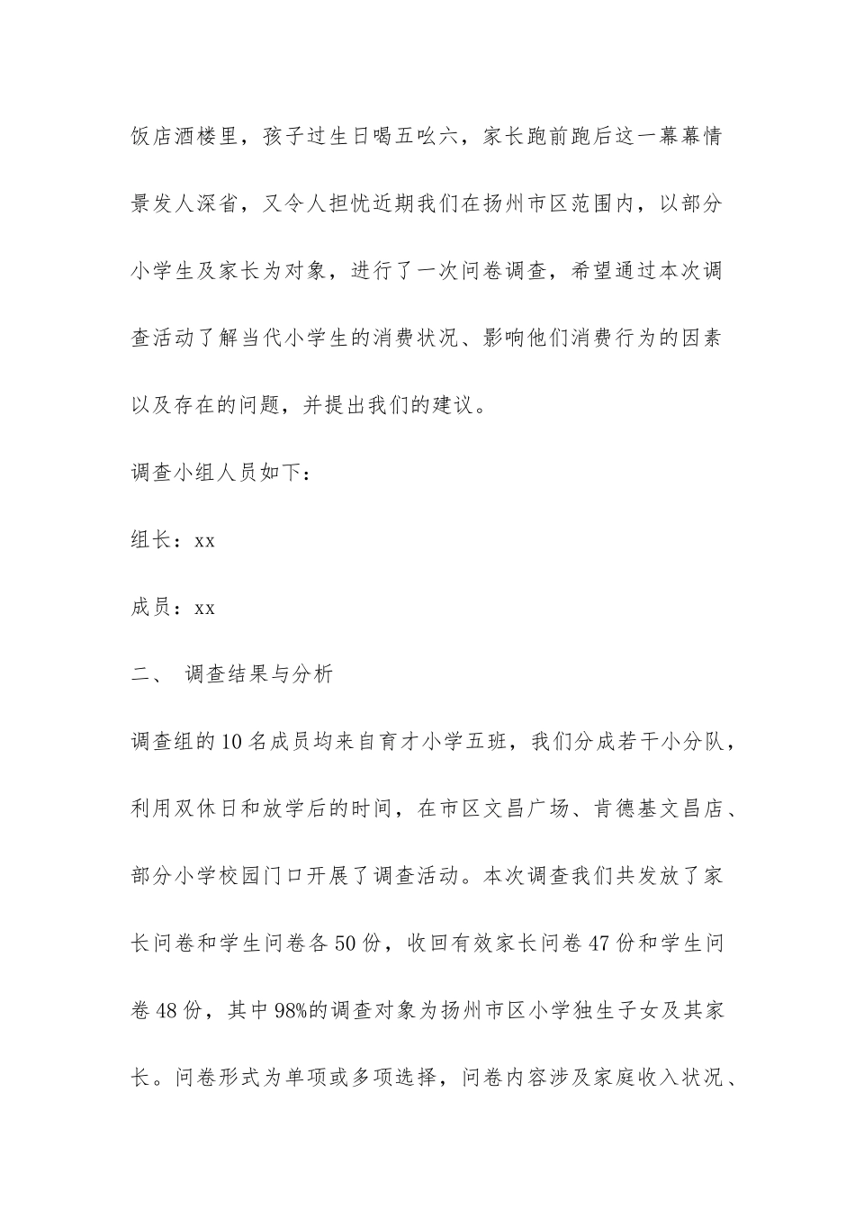 当代小学生消费状况问卷调查报告-_第2页
