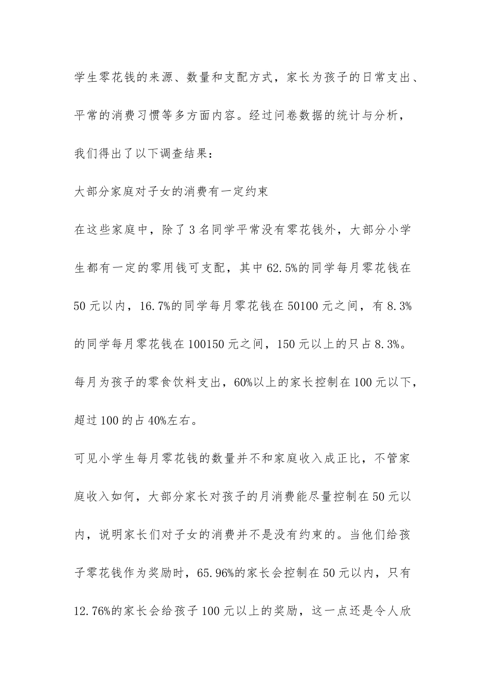 当代小学生消费状况问卷调查报告-_第3页