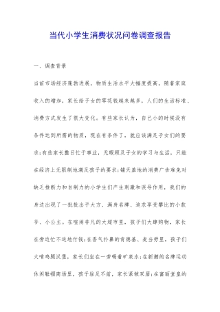 当代小学生消费状况问卷调查报告-