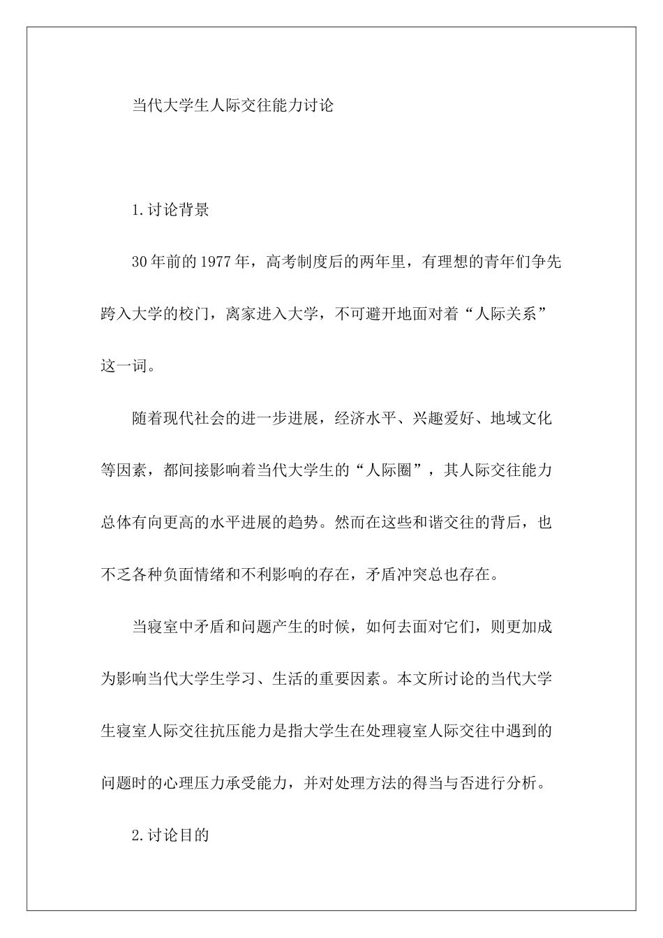 当代大学生人际交往能力研究-_第2页