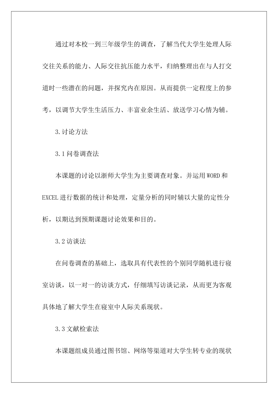 当代大学生人际交往能力研究-_第3页