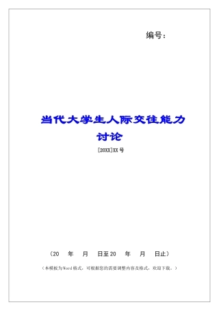 当代大学生人际交往能力研究-