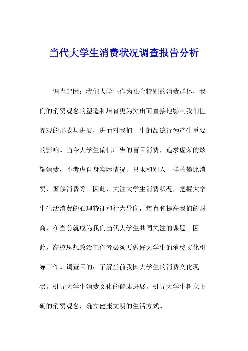 当代大学生消费状况调查报告分析_第1页