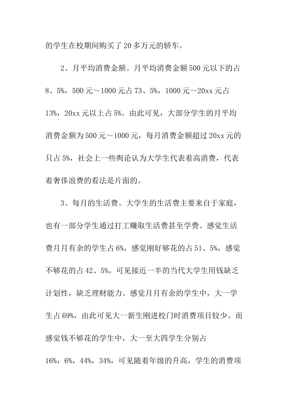 当代大学生消费状况调查报告分析_第3页