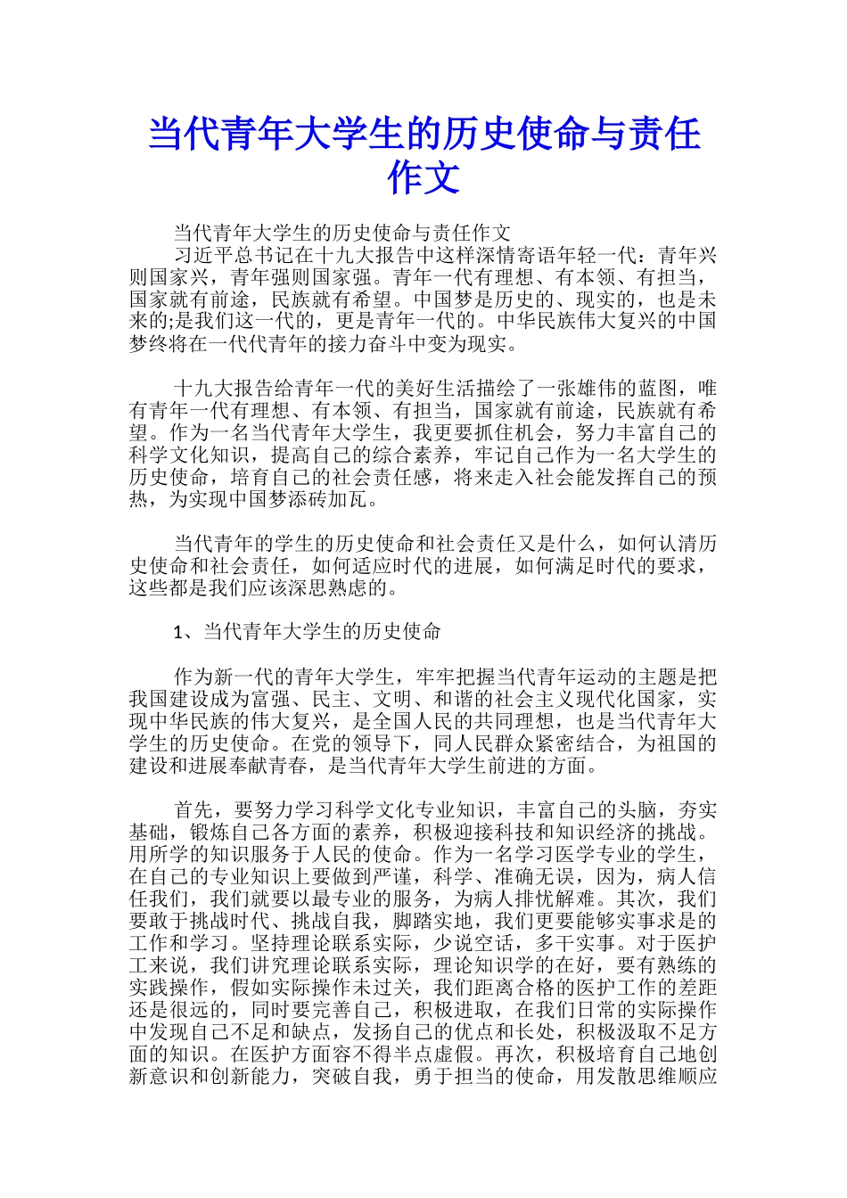 当代青年大学生的历史使命与责任作文_第1页