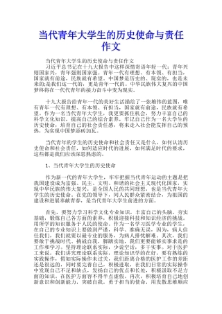 当代青年大学生的历史使命与责任作文