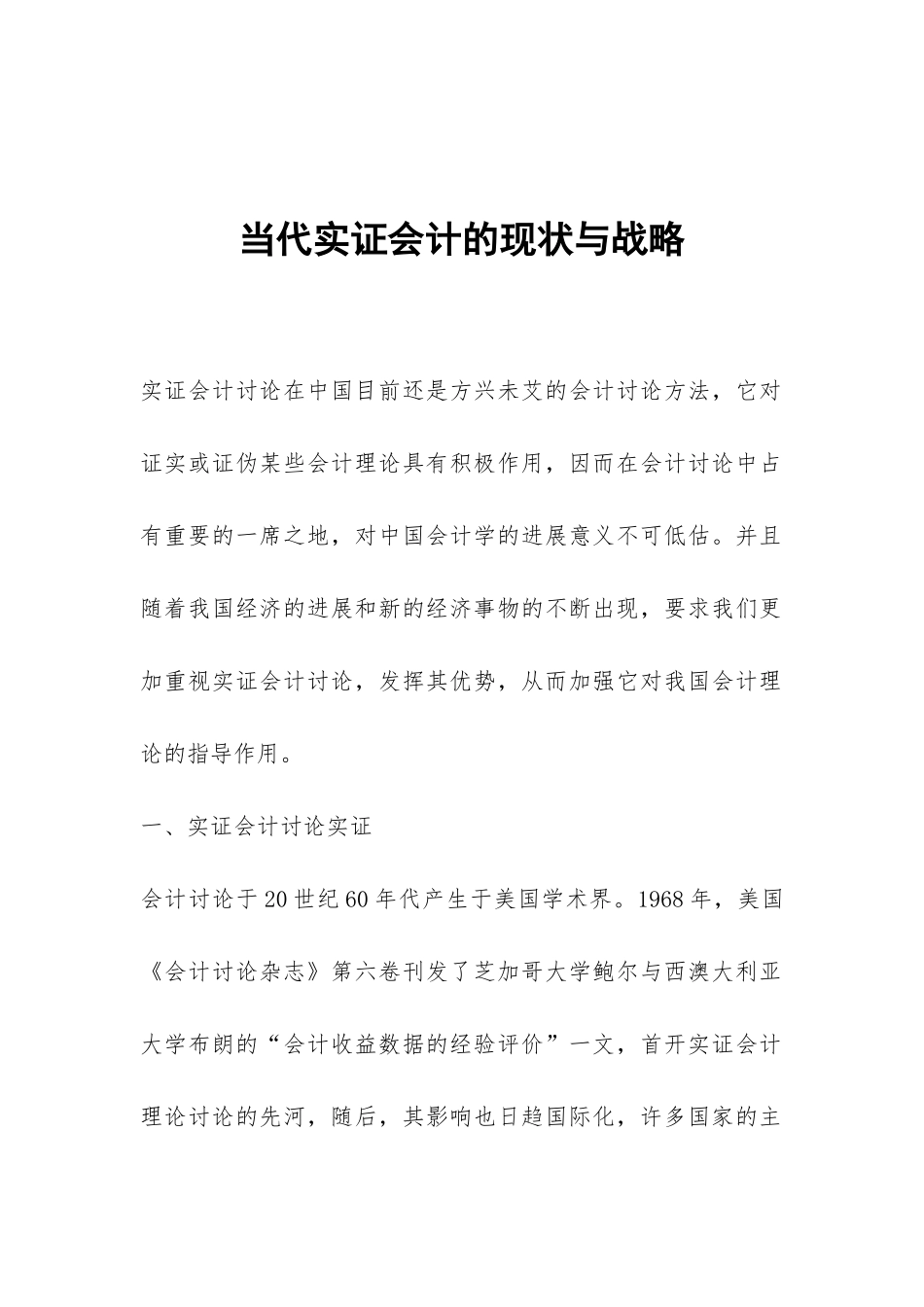 当代实证会计的现状与战略_第1页