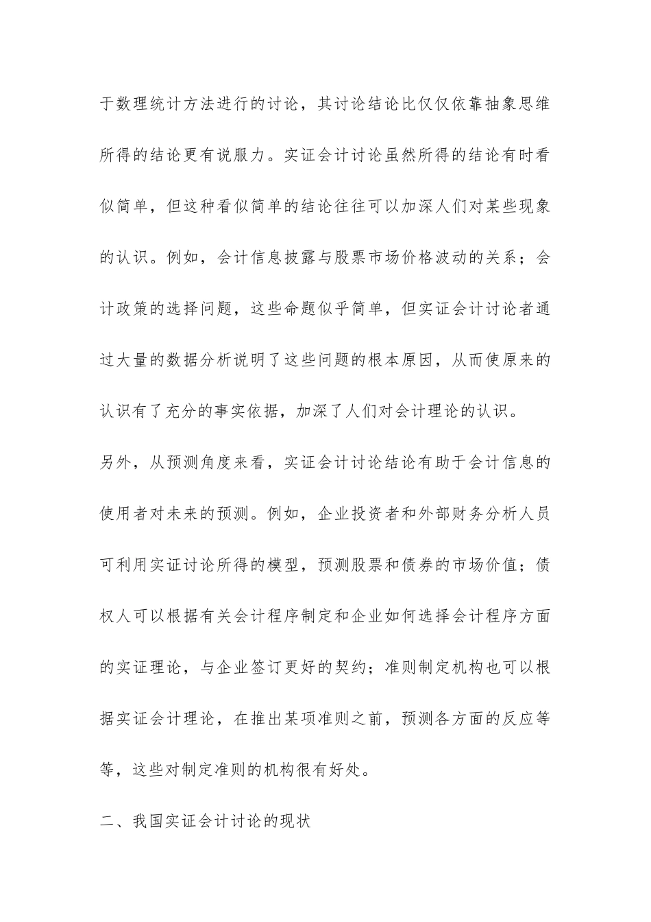 当代实证会计的现状与战略_第3页