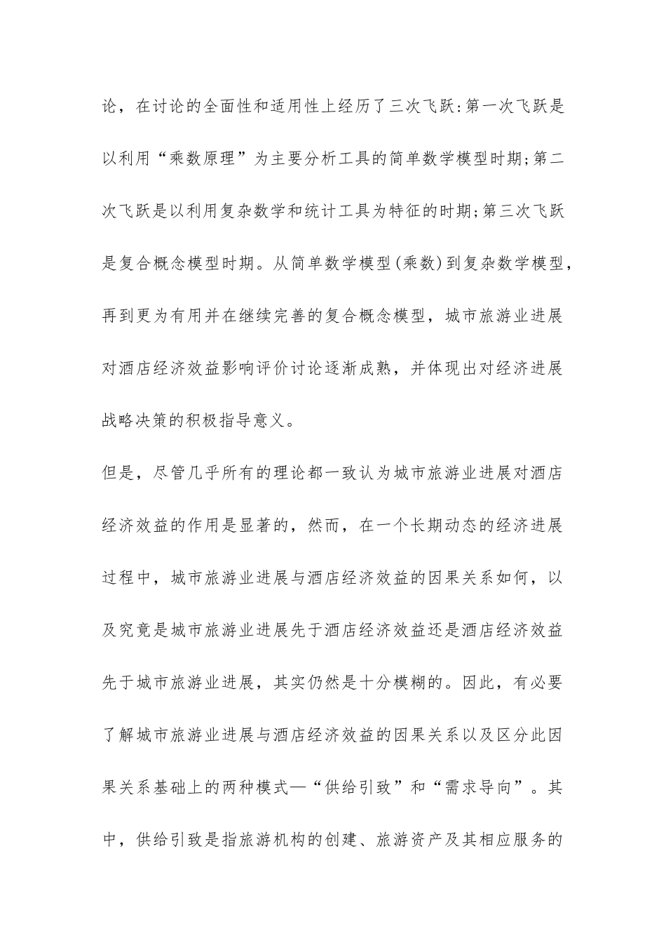 当代旅游业对酒店的影响_第2页