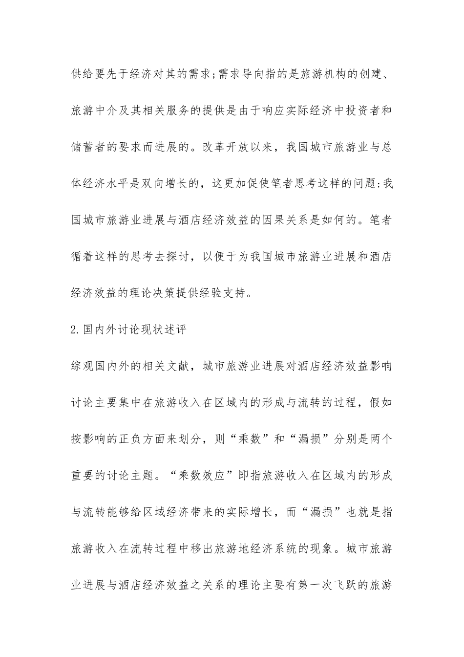 当代旅游业对酒店的影响_第3页