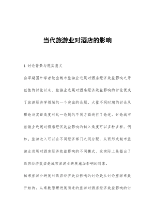当代旅游业对酒店的影响
