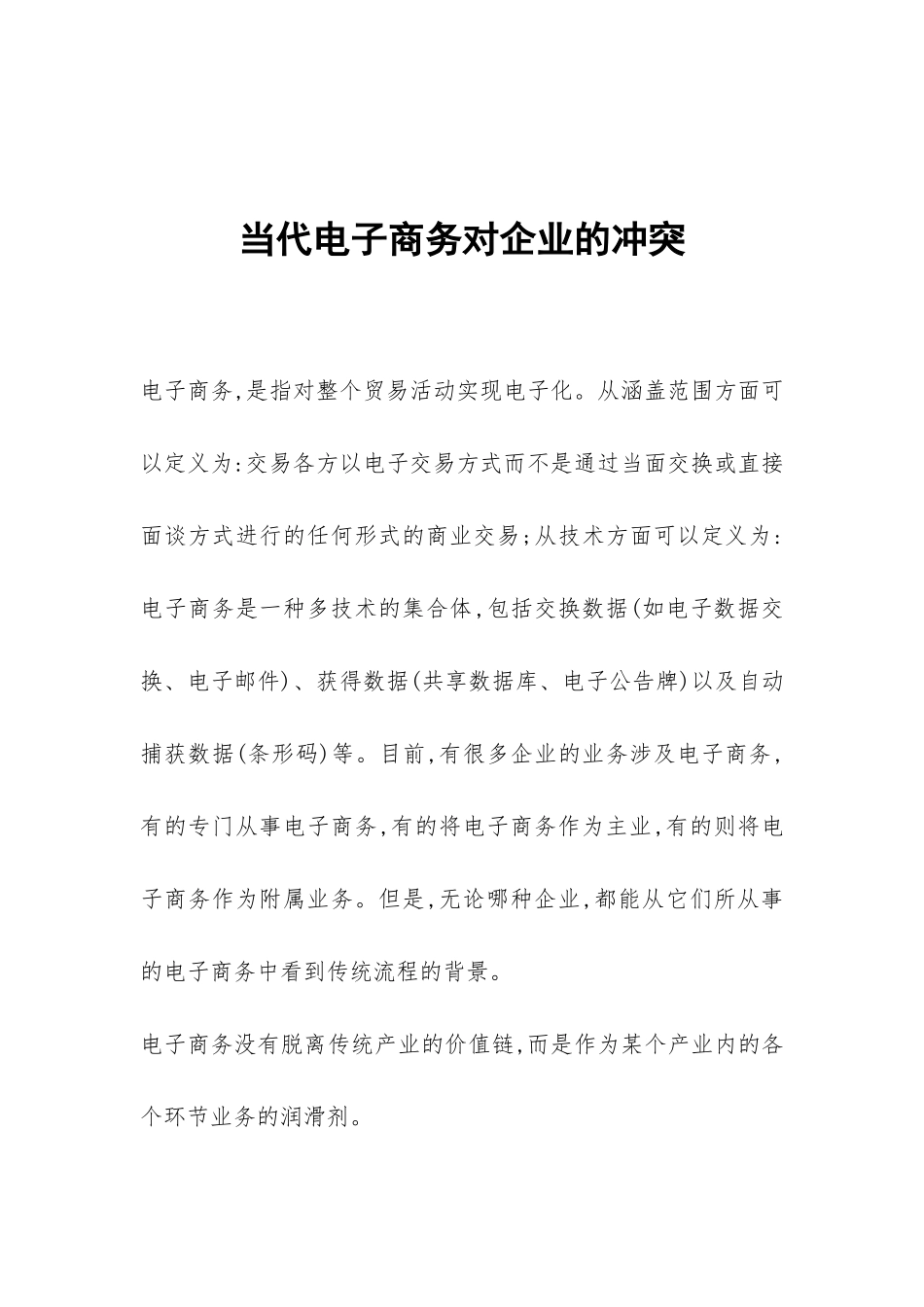 当代电子商务对企业的冲突_第1页