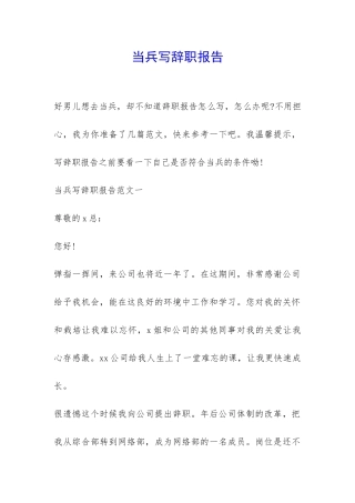 当兵写辞职报告-