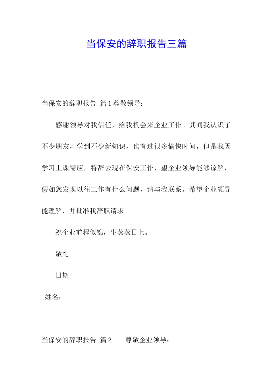 当保安的辞职报告三篇_第1页