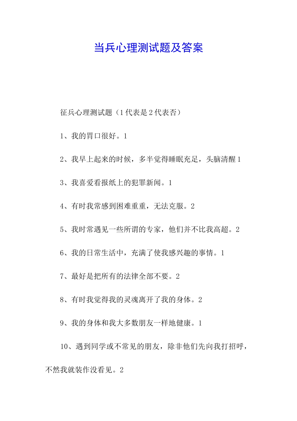 当兵心理测试题及答案_第1页