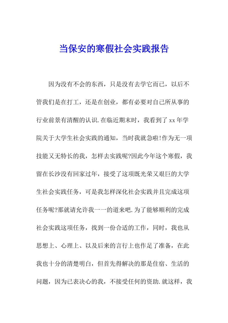 当保安的寒假社会实践报告_第1页