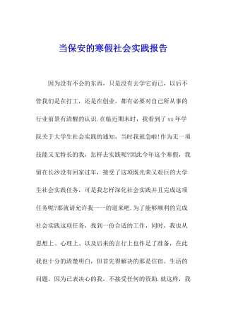 当保安的寒假社会实践报告