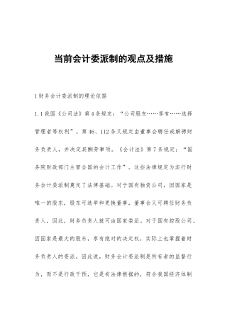 当前会计委派制的观点及措施