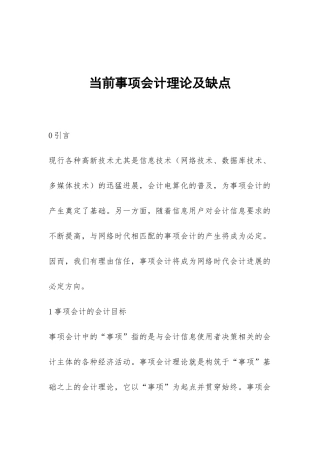 当前事项会计理论及缺点