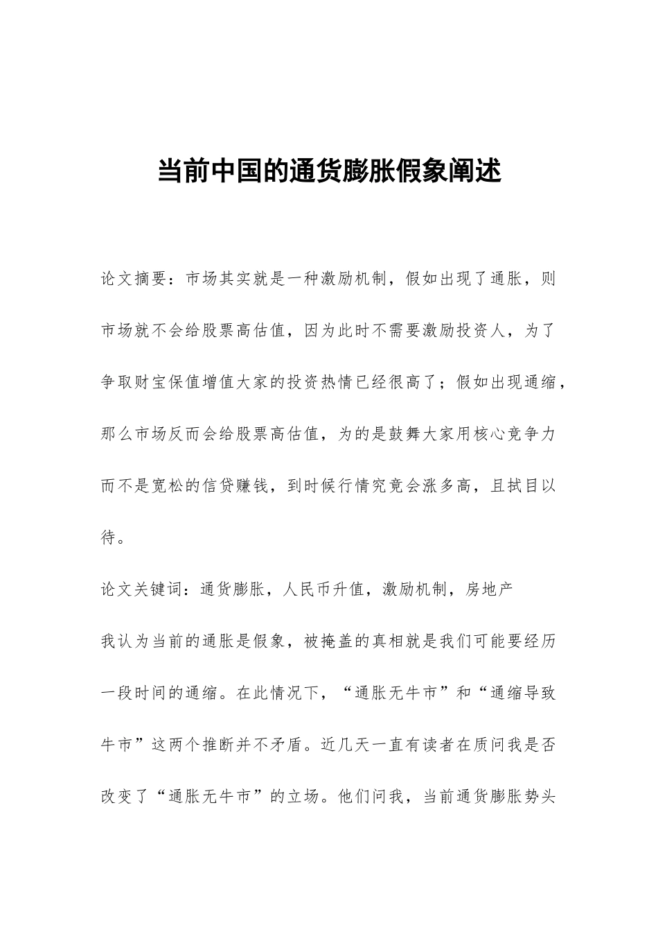 当前中国的通货膨胀假象阐述_第1页