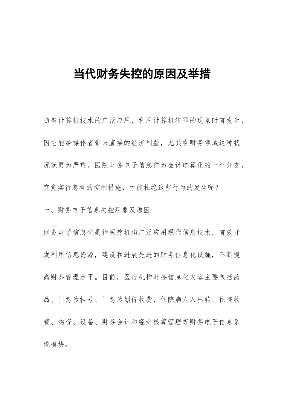 当代财务失控的原因及举措_第1页