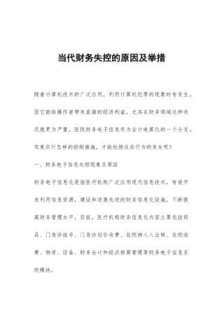 当代财务失控的原因及举措