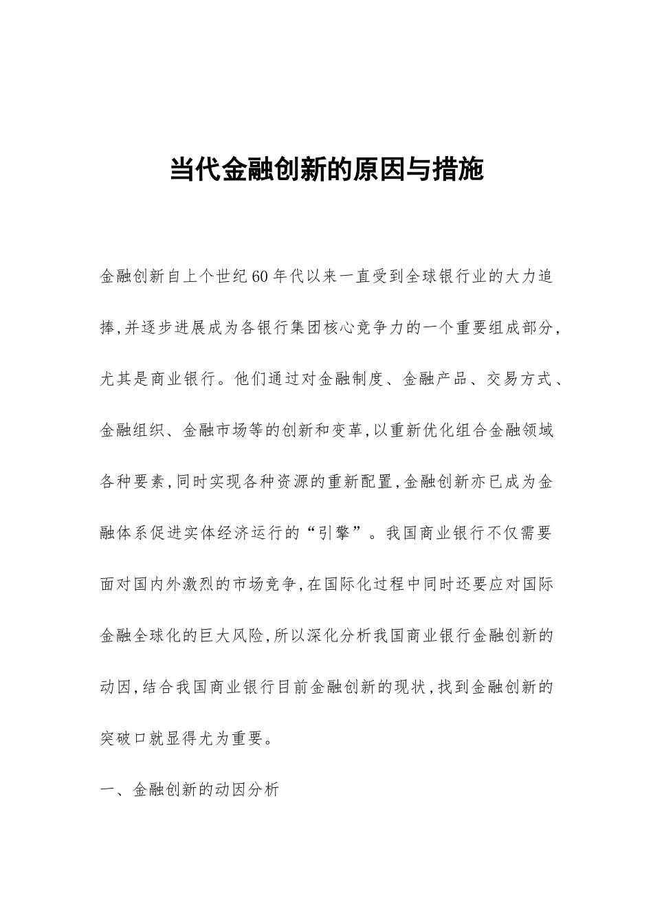 当代金融创新的原因与措施_第1页