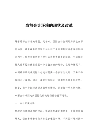 当前会计环境的现状及改革