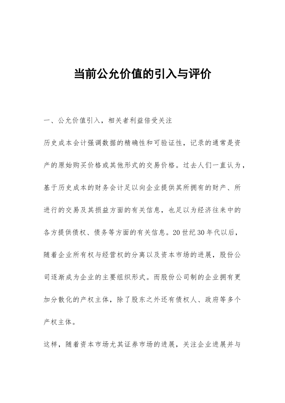 当前公允价值的引入与评价_第1页