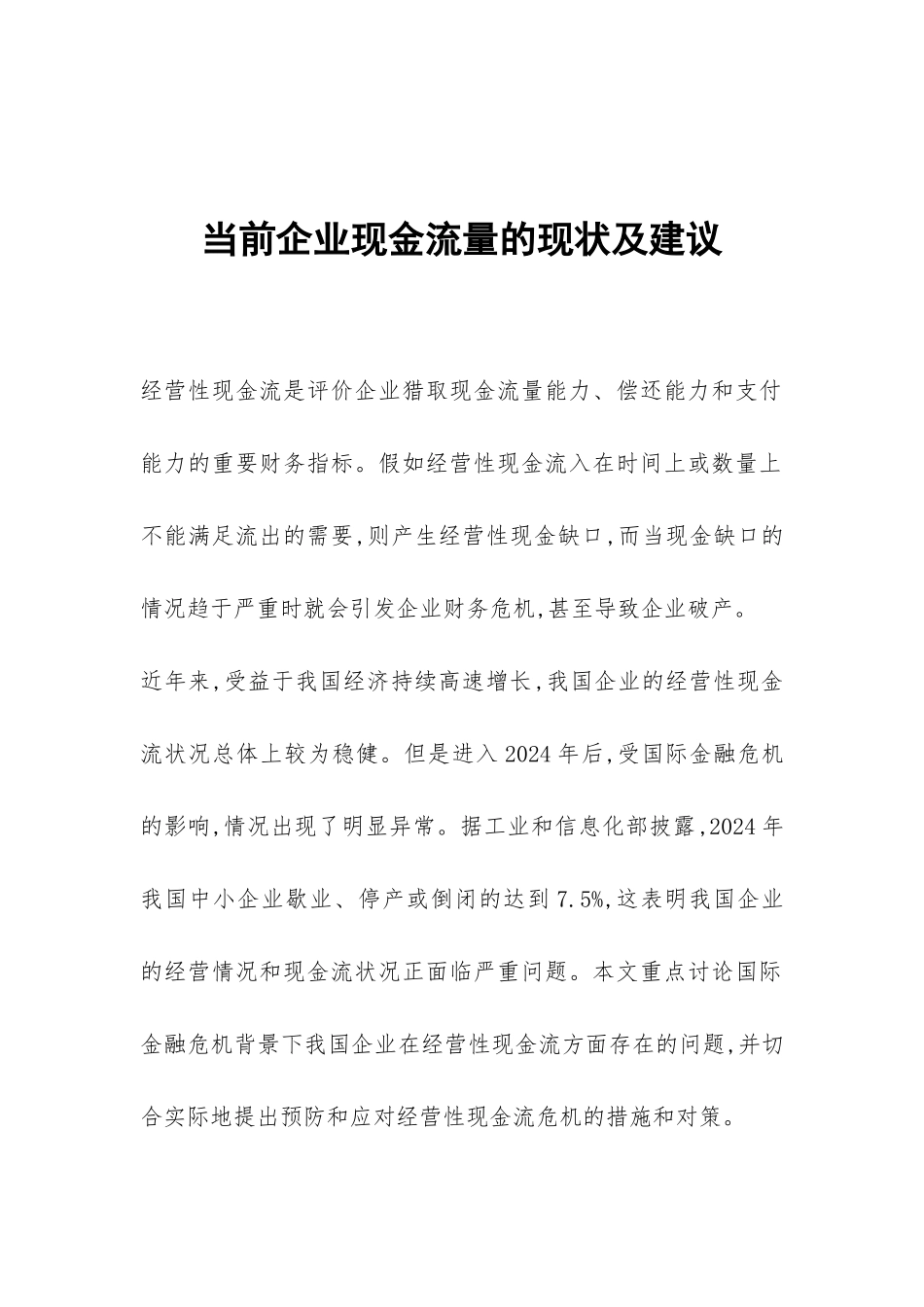 当前企业现金流量的现状及建议_第1页