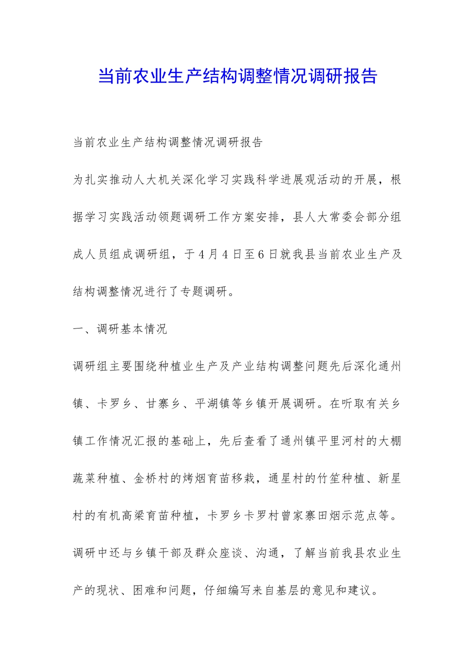 当前农业生产结构调整情况调研报告-_第1页