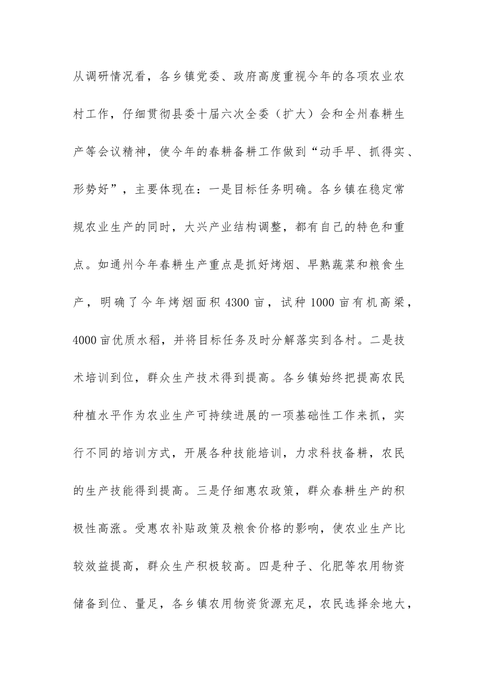 当前农业生产结构调整情况调研报告-_第2页