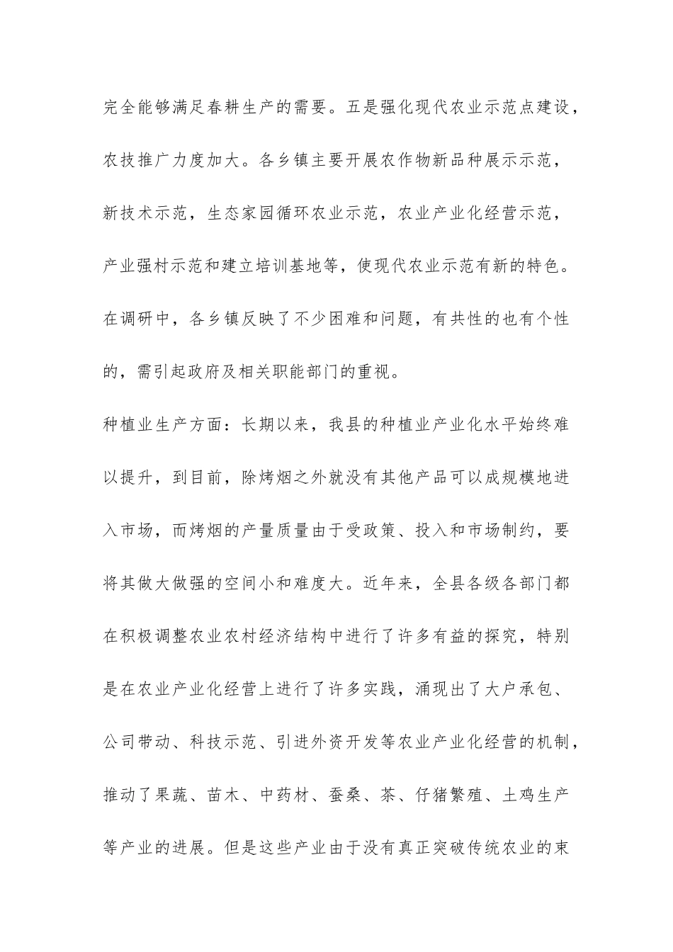 当前农业生产结构调整情况调研报告-_第3页