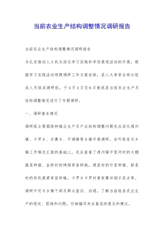 当前农业生产结构调整情况调研报告-