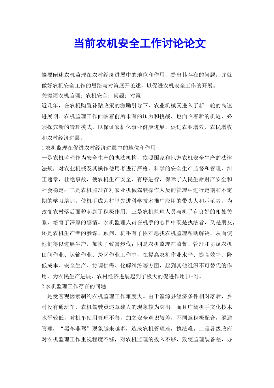 当前农机安全工作研究论文_第2页